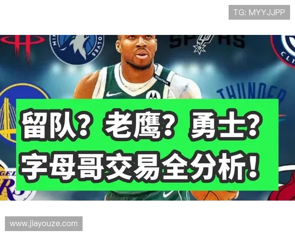 帕金斯坚定预测字母哥本赛季结束后将离开雄鹿队