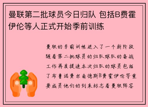 曼联第二批球员今日归队 包括B费霍伊伦等人正式开始季前训练
