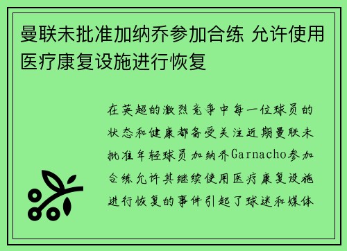曼联未批准加纳乔参加合练 允许使用医疗康复设施进行恢复