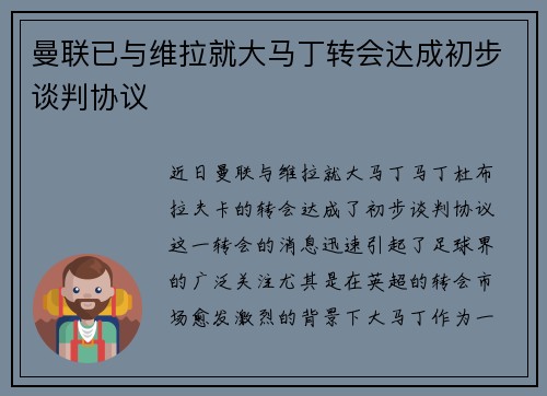 曼联已与维拉就大马丁转会达成初步谈判协议