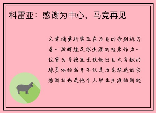 科雷亚：感谢为中心，马竞再见