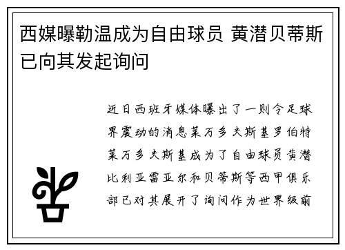 西媒曝勒温成为自由球员 黄潜贝蒂斯已向其发起询问