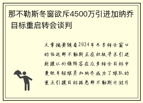 那不勒斯冬窗欲斥4500万引进加纳乔 目标重启转会谈判