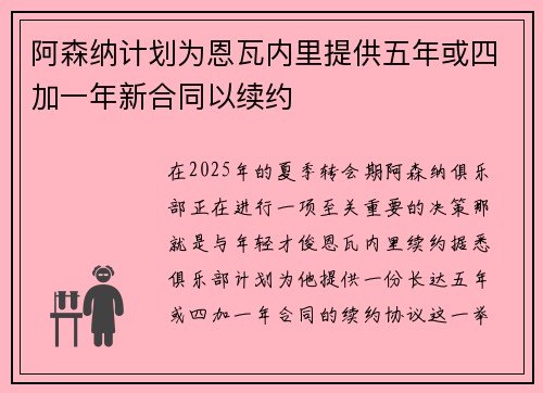 阿森纳计划为恩瓦内里提供五年或四加一年新合同以续约