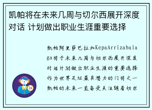 凯帕将在未来几周与切尔西展开深度对话 计划做出职业生涯重要选择