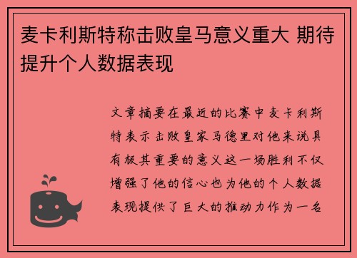 麦卡利斯特称击败皇马意义重大 期待提升个人数据表现