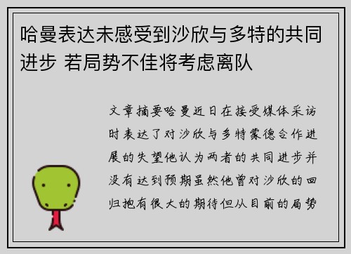 哈曼表达未感受到沙欣与多特的共同进步 若局势不佳将考虑离队