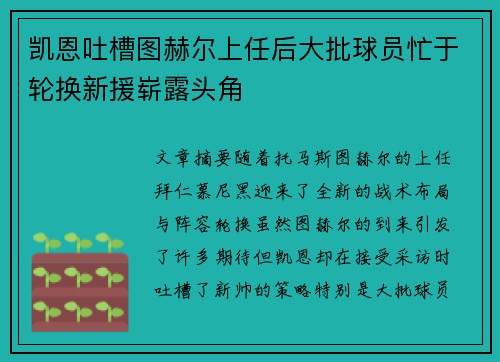 凯恩吐槽图赫尔上任后大批球员忙于轮换新援崭露头角