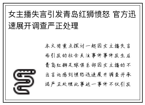 女主播失言引发青岛红狮愤怒 官方迅速展开调查严正处理