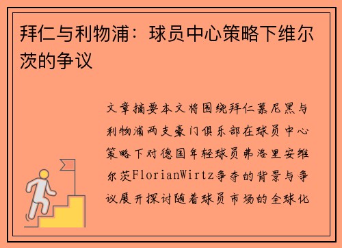 拜仁与利物浦：球员中心策略下维尔茨的争议