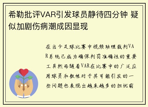 希勒批评VAR引发球员静待四分钟 疑似加剧伤病潮成因显现
