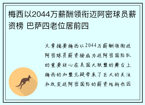 梅西以2044万薪酬领衔迈阿密球员薪资榜 巴萨四老位居前四