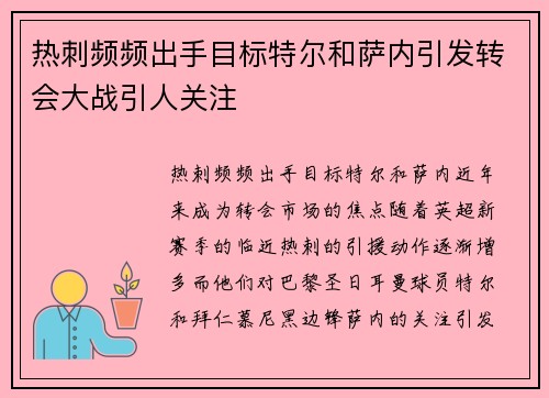 热刺频频出手目标特尔和萨内引发转会大战引人关注