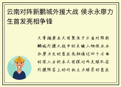 云南对阵新鹏城外援大战 侯永永廖力生首发亮相争锋