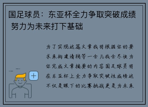 国足球员：东亚杯全力争取突破成绩 努力为未来打下基础