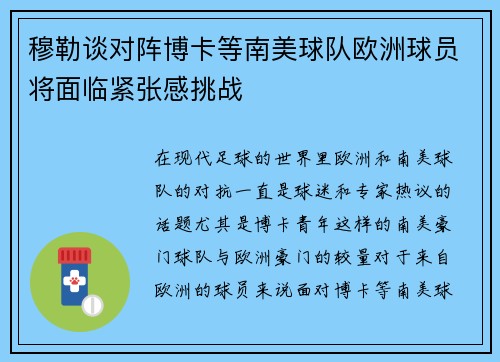 穆勒谈对阵博卡等南美球队欧洲球员将面临紧张感挑战