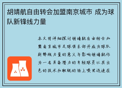 胡靖航自由转会加盟南京城市 成为球队新锋线力量