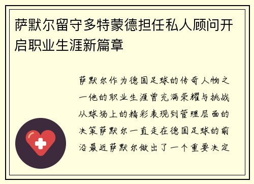 萨默尔留守多特蒙德担任私人顾问开启职业生涯新篇章