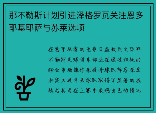 那不勒斯计划引进泽格罗瓦关注恩多耶基耶萨与苏莱选项