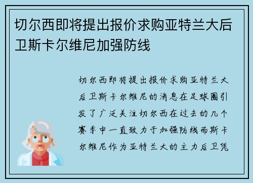 切尔西即将提出报价求购亚特兰大后卫斯卡尔维尼加强防线