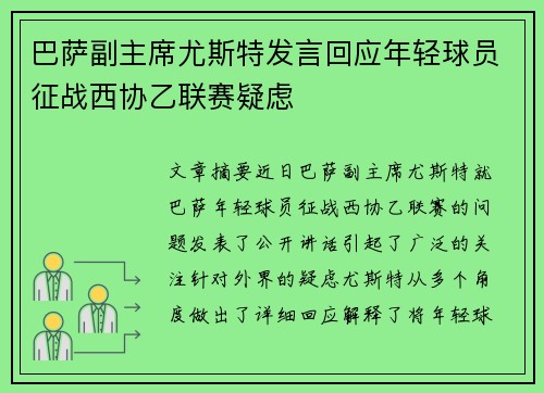 巴萨副主席尤斯特发言回应年轻球员征战西协乙联赛疑虑