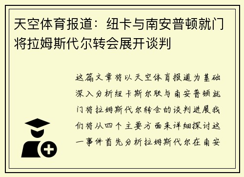 天空体育报道：纽卡与南安普顿就门将拉姆斯代尔转会展开谈判