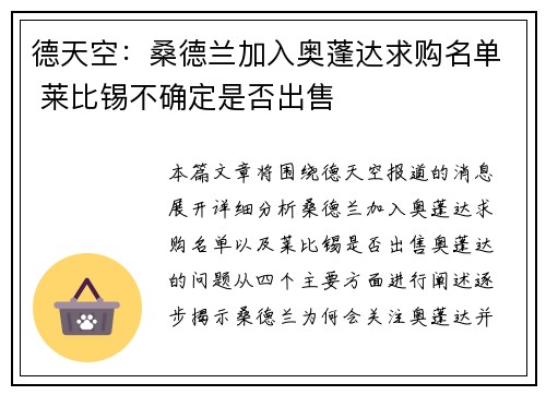 德天空：桑德兰加入奥蓬达求购名单 莱比锡不确定是否出售