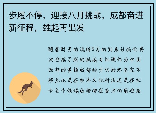 步履不停，迎接八月挑战，成都奋进新征程，雄起再出发