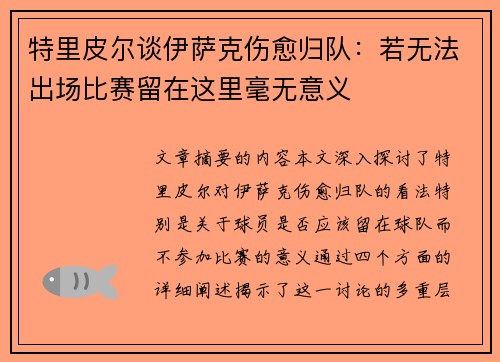 特里皮尔谈伊萨克伤愈归队：若无法出场比赛留在这里毫无意义