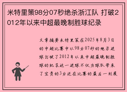 米特里策98分07秒绝杀浙江队 打破2012年以来中超最晚制胜球纪录