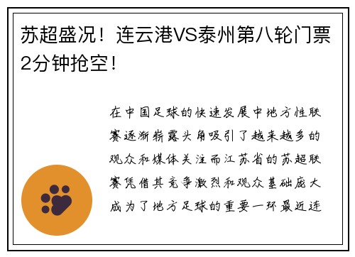 苏超盛况！连云港VS泰州第八轮门票2分钟抢空！