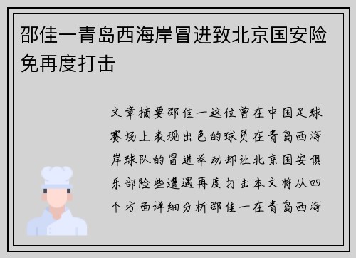 邵佳一青岛西海岸冒进致北京国安险免再度打击