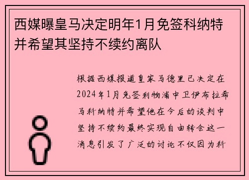 西媒曝皇马决定明年1月免签科纳特 并希望其坚持不续约离队