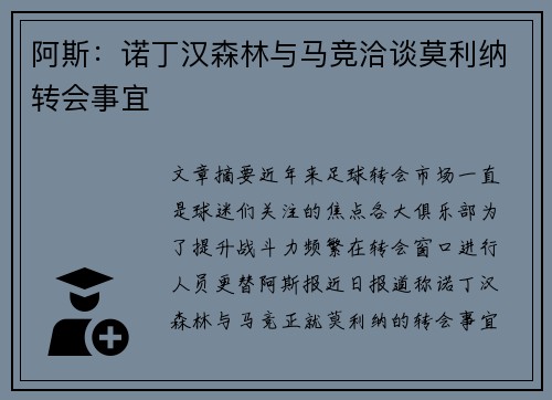阿斯：诺丁汉森林与马竞洽谈莫利纳转会事宜