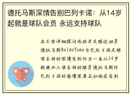 德托马斯深情告别巴列卡诺：从14岁起就是球队会员 永远支持球队