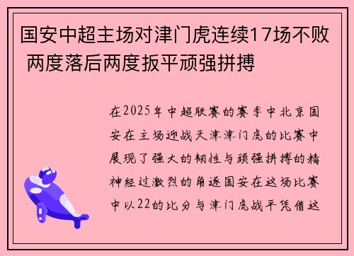 国安中超主场对津门虎连续17场不败 两度落后两度扳平顽强拼搏