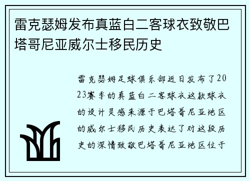 雷克瑟姆发布真蓝白二客球衣致敬巴塔哥尼亚威尔士移民历史