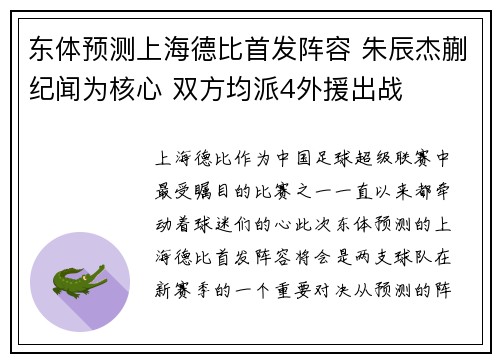 东体预测上海德比首发阵容 朱辰杰蒯纪闻为核心 双方均派4外援出战