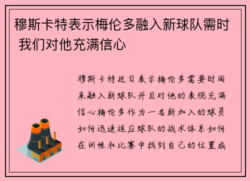 穆斯卡特表示梅伦多融入新球队需时 我们对他充满信心