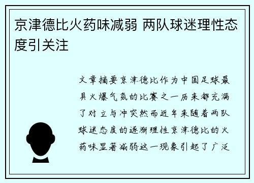 京津德比火药味减弱 两队球迷理性态度引关注