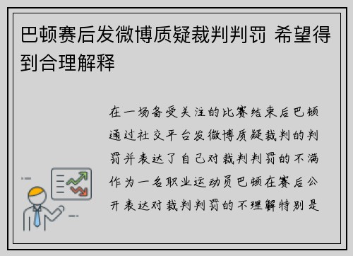 巴顿赛后发微博质疑裁判判罚 希望得到合理解释