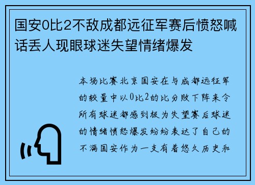 国安0比2不敌成都远征军赛后愤怒喊话丢人现眼球迷失望情绪爆发