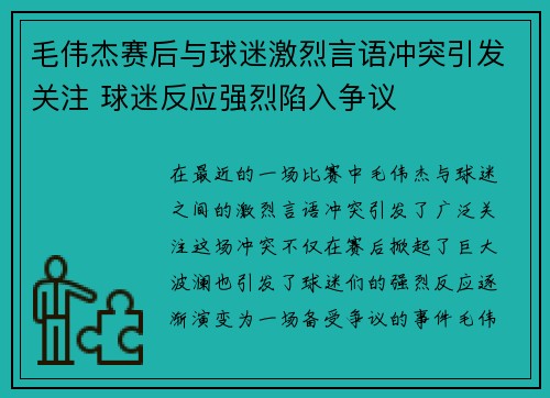 毛伟杰赛后与球迷激烈言语冲突引发关注 球迷反应强烈陷入争议