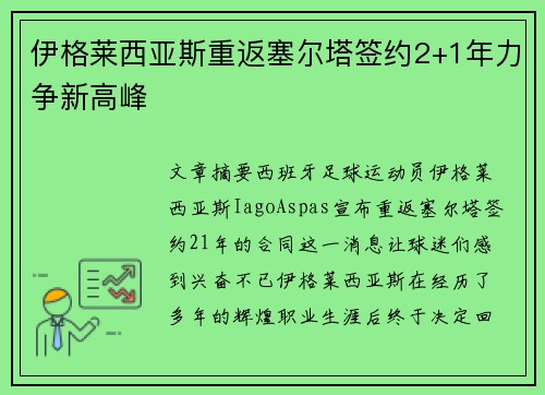 伊格莱西亚斯重返塞尔塔签约2+1年力争新高峰
