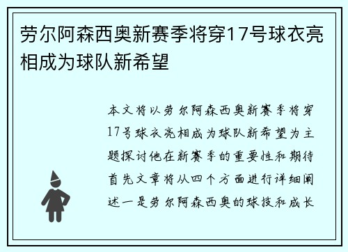 劳尔阿森西奥新赛季将穿17号球衣亮相成为球队新希望