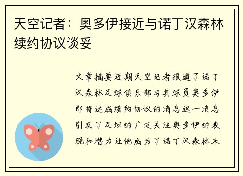 天空记者：奥多伊接近与诺丁汉森林续约协议谈妥