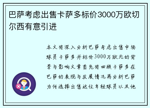 巴萨考虑出售卡萨多标价3000万欧切尔西有意引进