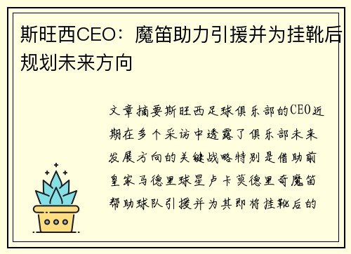 斯旺西CEO：魔笛助力引援并为挂靴后规划未来方向
