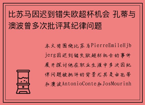 比苏马因迟到错失欧超杯机会 孔蒂与澳波曾多次批评其纪律问题