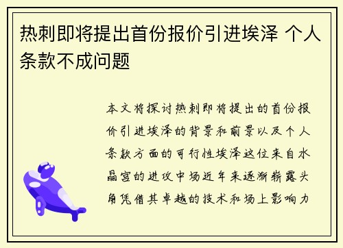 热刺即将提出首份报价引进埃泽 个人条款不成问题